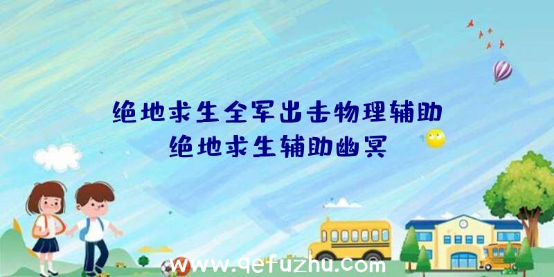 「绝地求生全军出击物理辅助」|绝地求生辅助幽冥